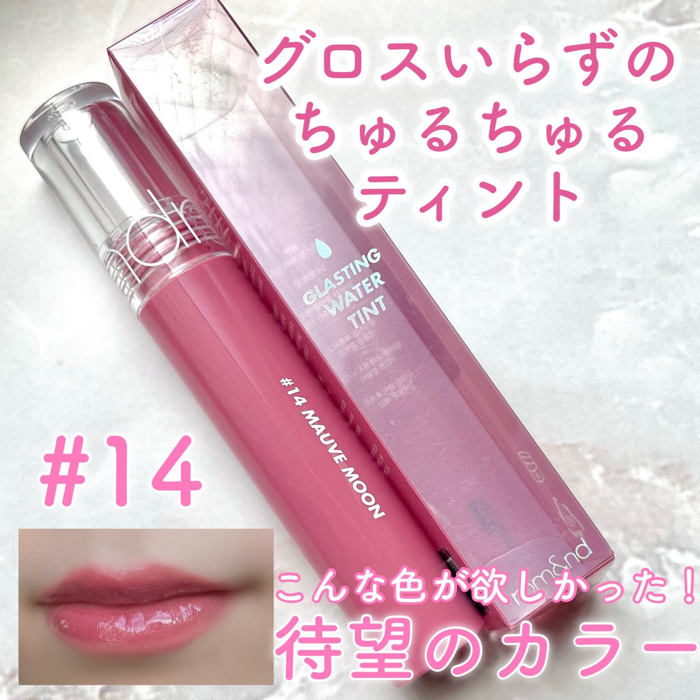 グラスティングウォーターティント/rom&nd/リップティントを使ったクチコミ(1枚目)