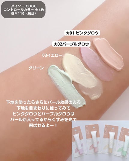 コントロールカラー/coou/化粧下地を使ったクチコミ(2枚目)