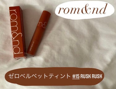 今回は私が持っているリップの中で1番好きなものを紹介しようと思います🔥

・rom&ndゼロベルベットティント #15 RUSK RUSK

このリップは優柔不断な私が、たくさんの色がある中で見て1発で