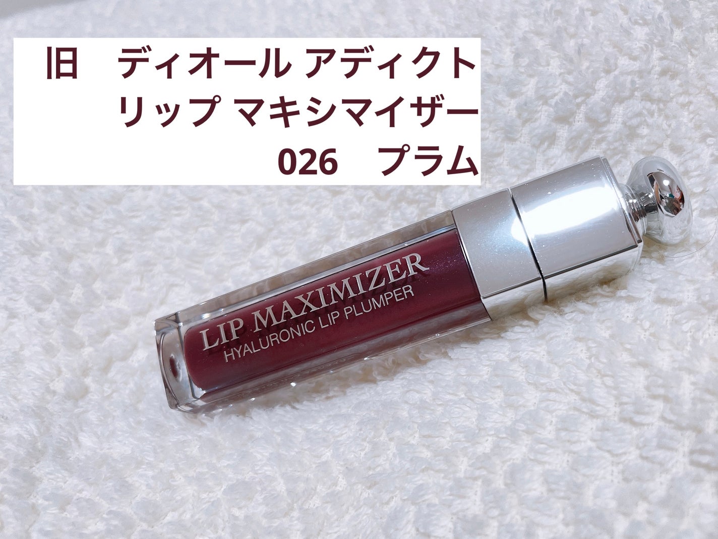 【旧】ディオール アディクト リップ マキシマイザー/Dior/リップグロスを使ったクチコミ(1枚目)