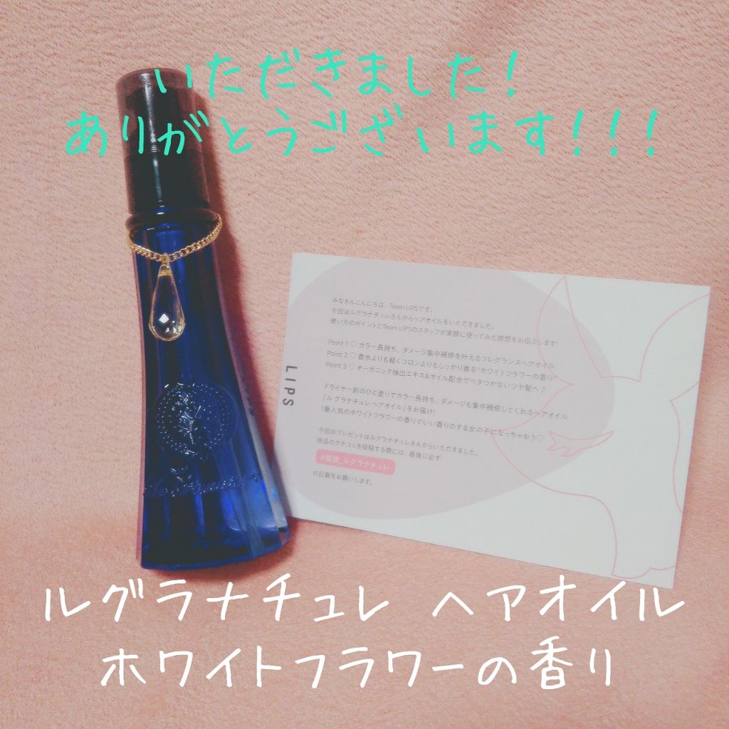 ルグラナチュレ ヘアオイル/ル グラナチュレ/ヘアオイルを使ったクチコミ(1枚目)