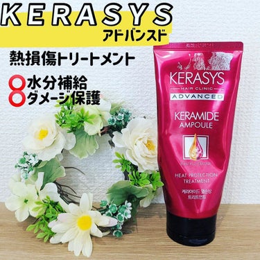 KERASYS ケラシス アドバンスド ケラミドアンプル トリートメントのクチコミ「★商品★
#ＫＥＲＡＳＹＳ
#ケラシス
#アドバンスド
#熱損傷トリートメント

★購入先★
.....」（1枚目）