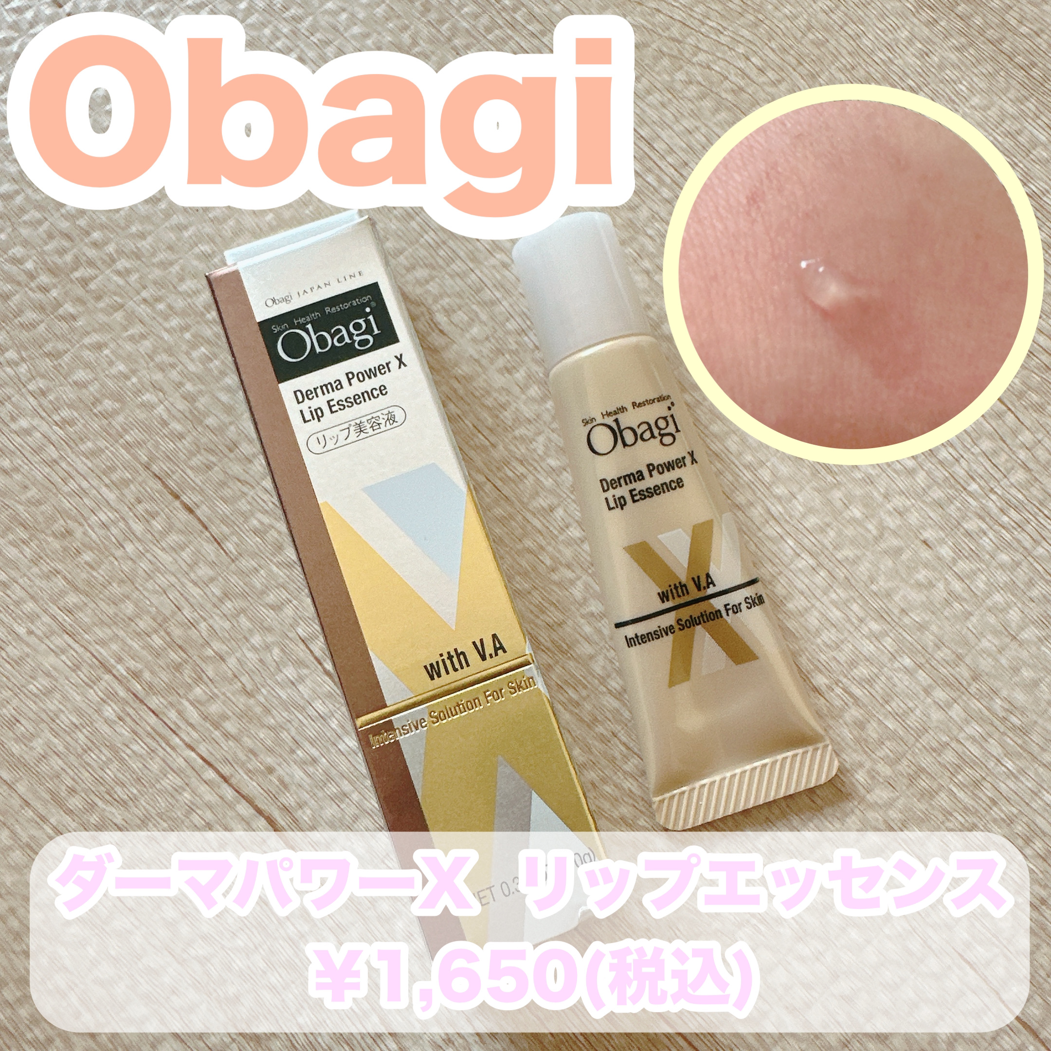 ダーマパワーX リップエッセンス/オバジ/リップ美容液を使ったクチコミ（1枚目）