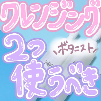 ボタニカルクレンジングオイル(ベルガモット&ローズの香り)/BOTANIST/オイルクレンジングを使ったクチコミ(1枚目)