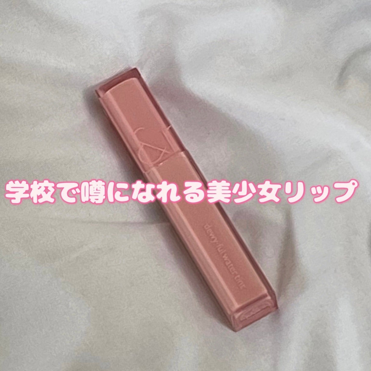 デュイフルウォーターティント/rom&nd/リップティントを使ったクチコミ(1枚目)