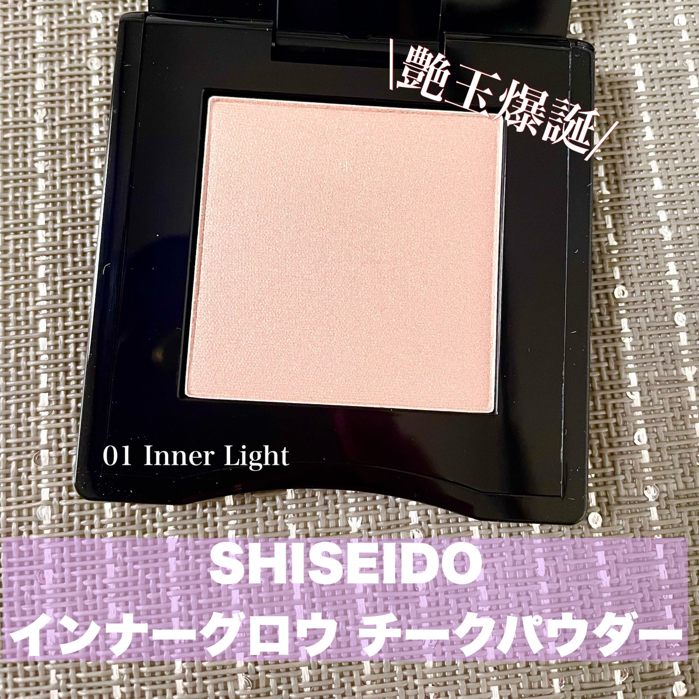 インナーグロウ チークパウダー/SHISEIDO/パウダーチークを使ったクチコミ(1枚目)