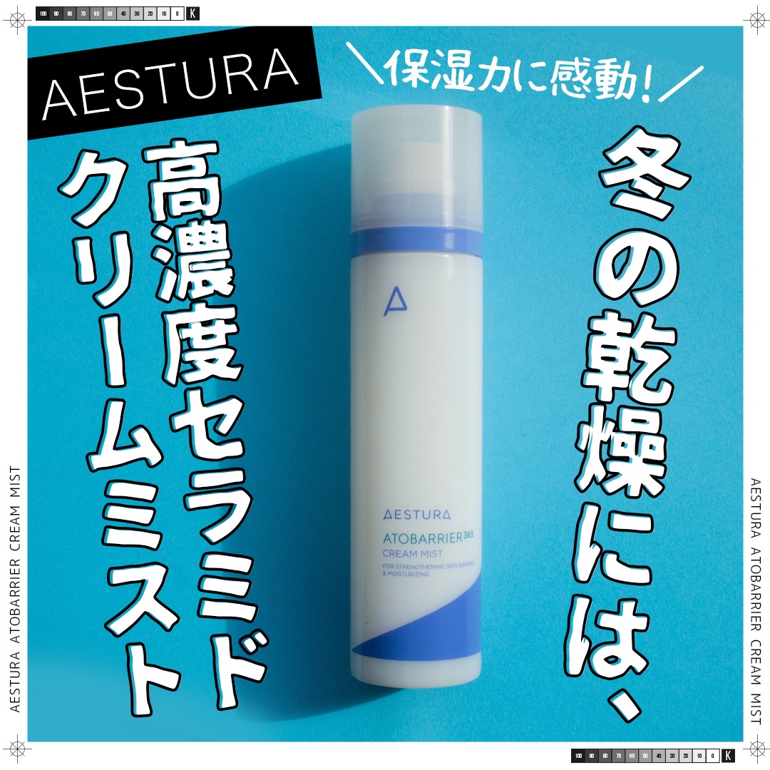 アトバリア365 クリームミスト/AESTURA/ミスト状化粧水を使ったクチコミ（1枚目）