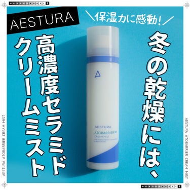 アトバリア365クリームミスト/AESTURA/ミスト状化粧水を使ったクチコミ（1枚目）