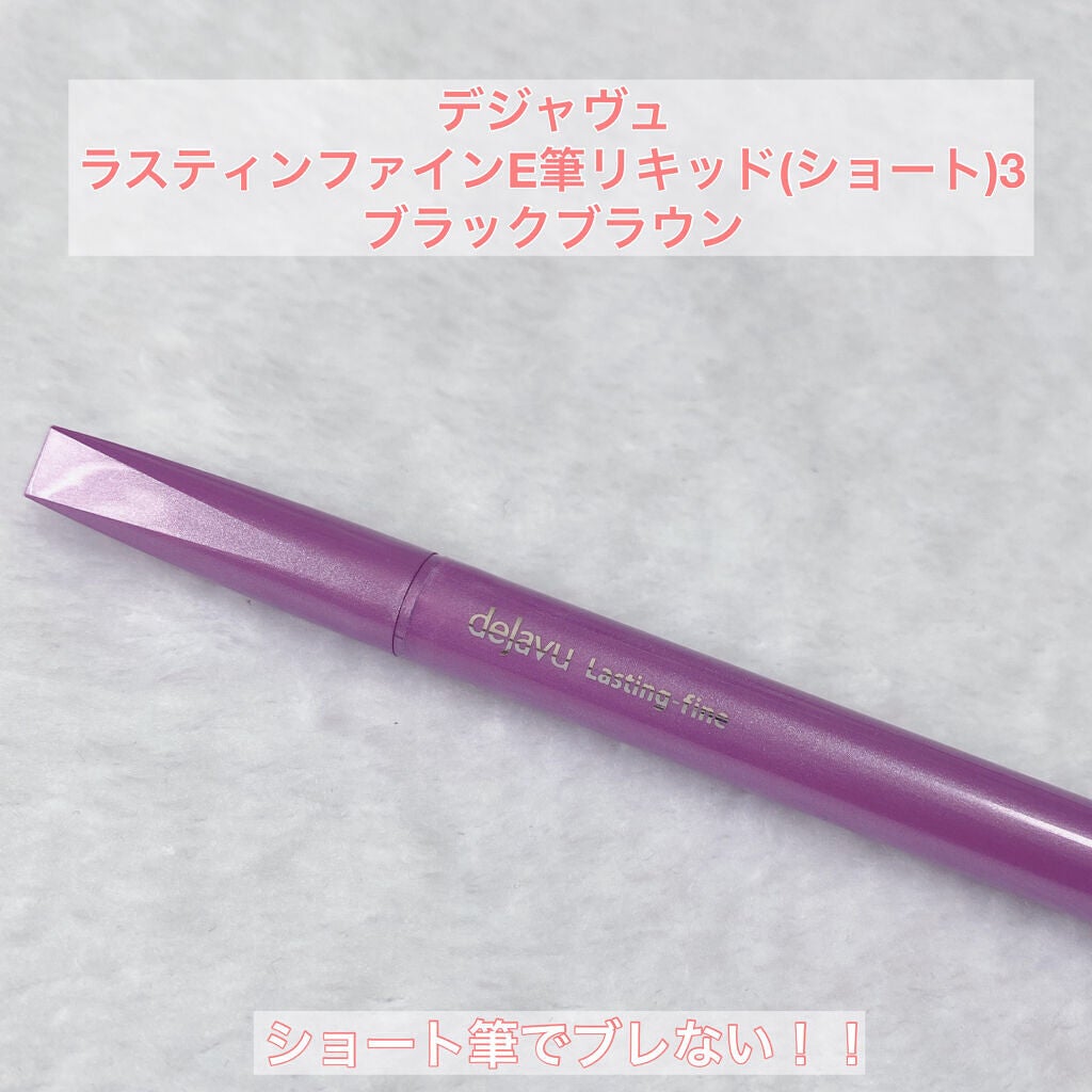 「密着アイライナー」ショート筆リキッド/デジャヴュ/リキッドアイライナーを使ったクチコミ(1枚目)