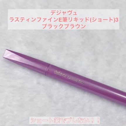「密着アイライナー」ショート筆リキッド/デジャヴュ/リキッドアイライナーを使ったクチコミ(1枚目)