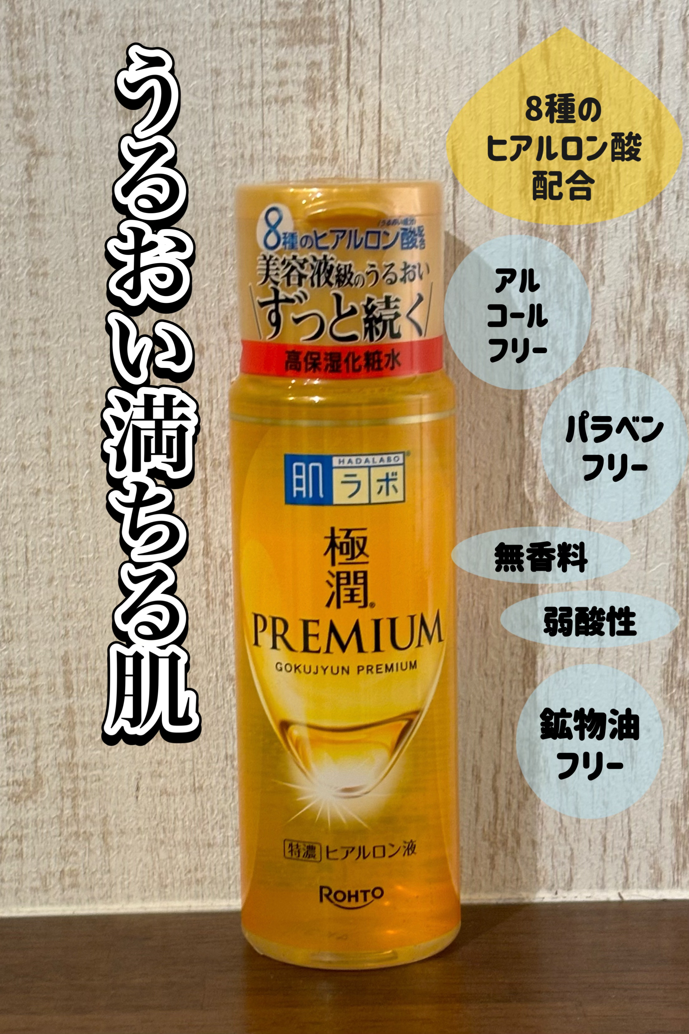 極潤プレミアムヒアルロン液(ハダラボスーパーモイスト化粧水c)/肌ラボ/化粧水を使ったクチコミ（1枚目）