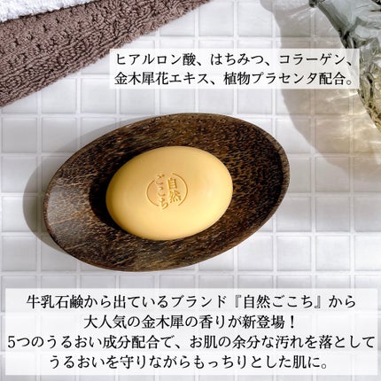 自然ごこち 金木犀 洗顔石けん / 自然ごこちの口コミ | おすすめ 自然ごこち 金木犀 洗顔石けん / 自然ごこちの口コミ | おすすめ