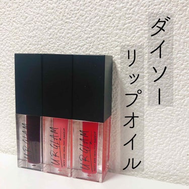 DAISO ユーアーグラム リップオイル💄

DAISOのユーアーグラムシリーズはいくつか買ったのですが、このリップオイルが最高に良かったので紹介します🥺(結構前に購入してたので今更感ありますが、、笑)