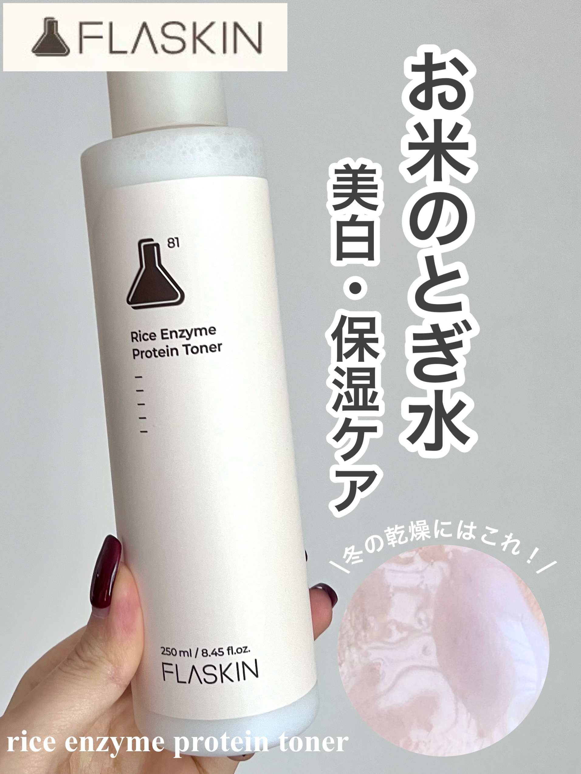 白米一番搾りタンパク質トナー/FLASKIN/化粧水を使ったクチコミ（1枚目）