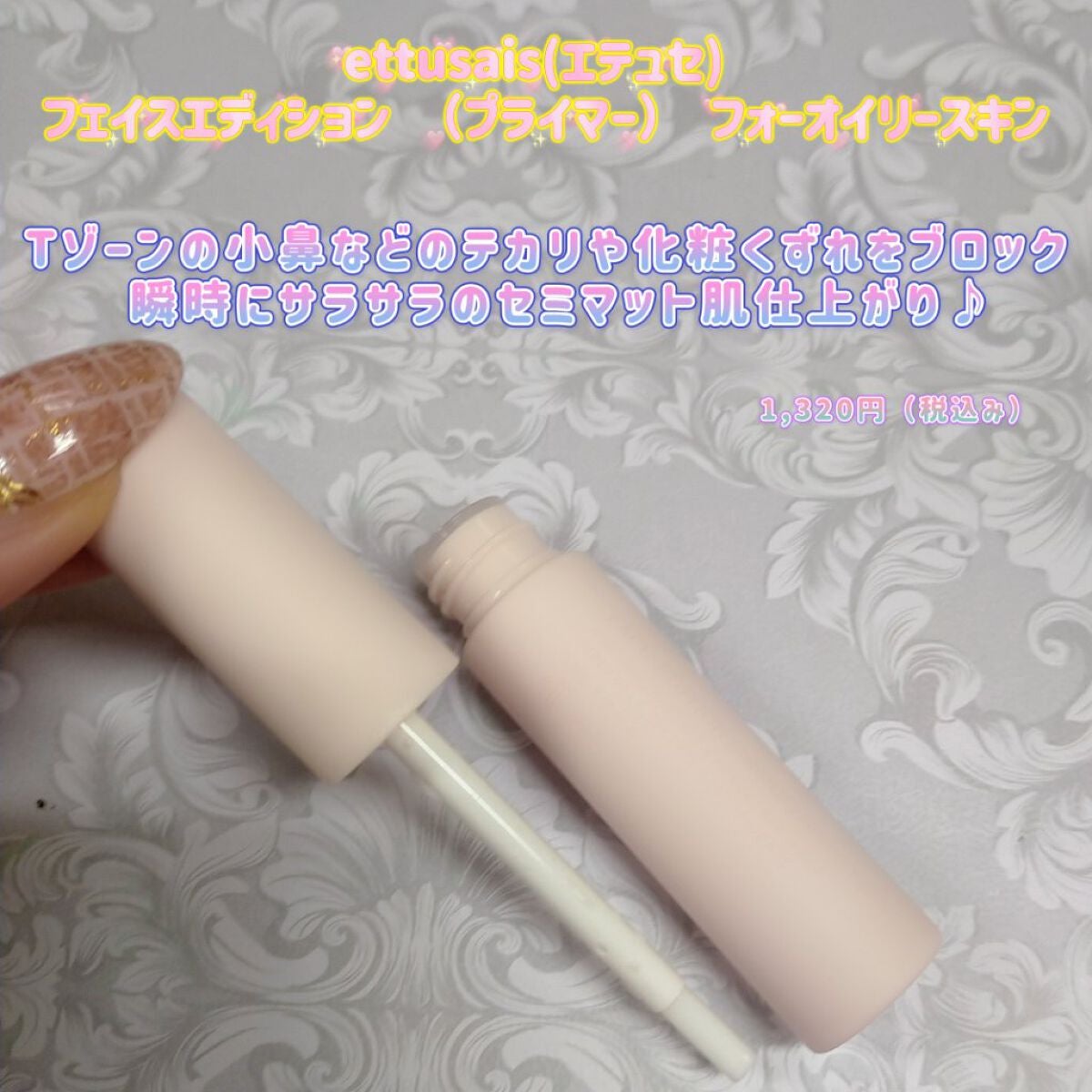 エテュセ ポアレスプライマー/ettusais/化粧下地を使ったクチコミ(1枚目)