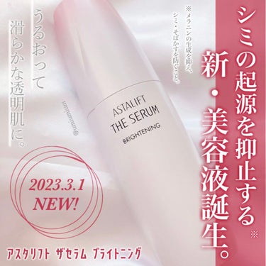 アスタリフト ザ セラム ブライトニングのクチコミ「アスタリフトの新作美容液で
うるおってなめらかな透明美肌へ✨

アスタリフト
ザ セラム ブラ.....」（1枚目）