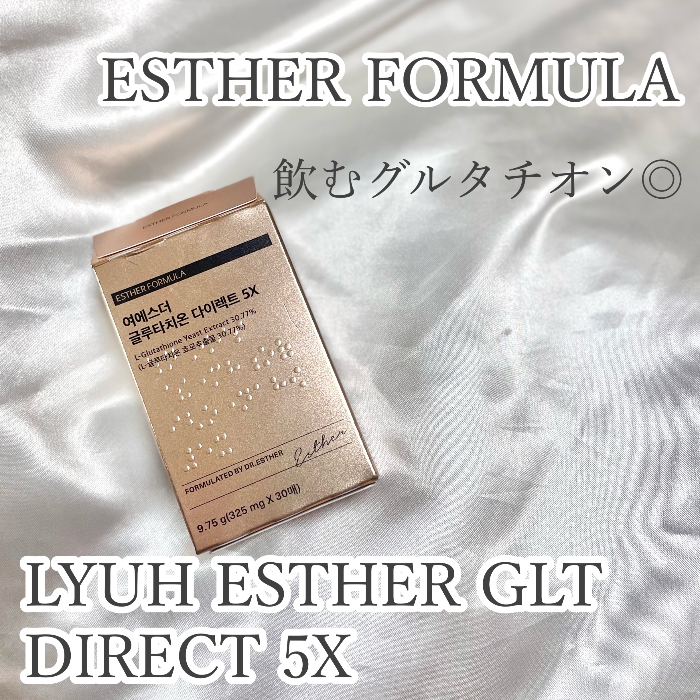 ヨエスターグルタチオンダイレクト５X/ESTHER FORMULA/美容サプリメントを使ったクチコミ（1枚目）
