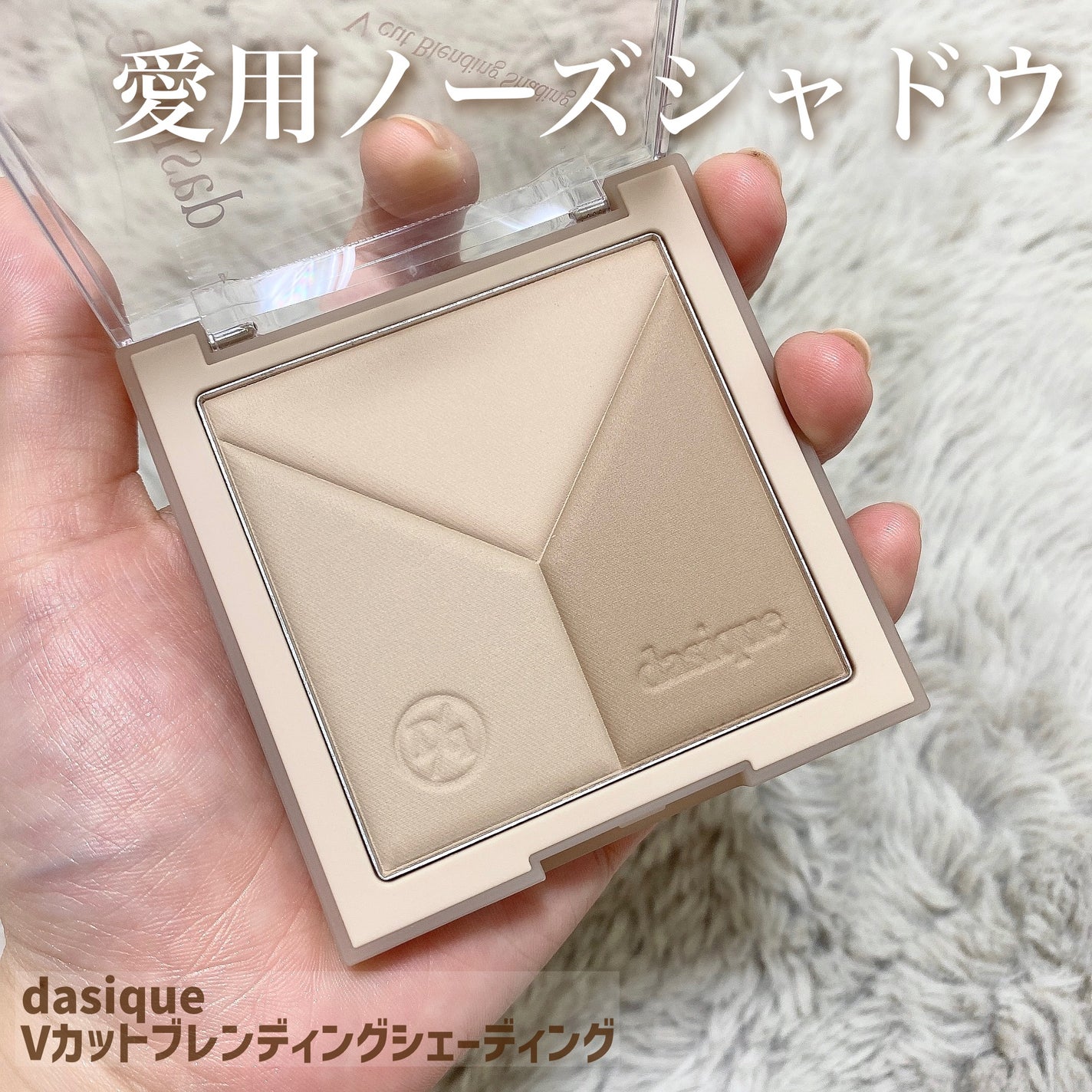 Vカットブレンディングシェーディング/dasique/シェーディングを使ったクチコミ(1枚目)