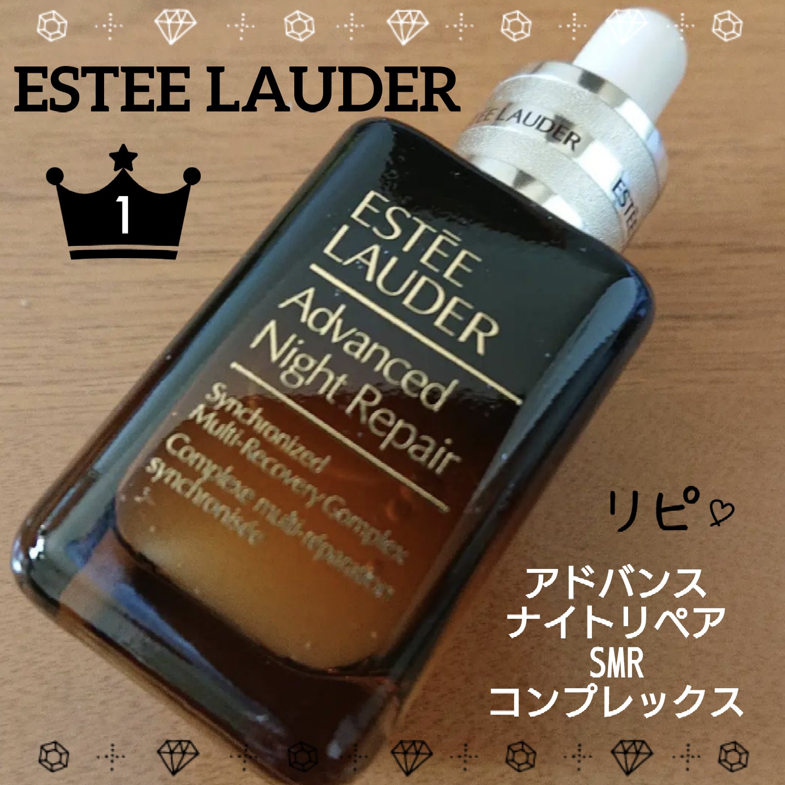 アドバンス ナイト リペア SMR コンプレックス/ESTEE LAUDER/美容液を使ったクチコミ（1枚目）