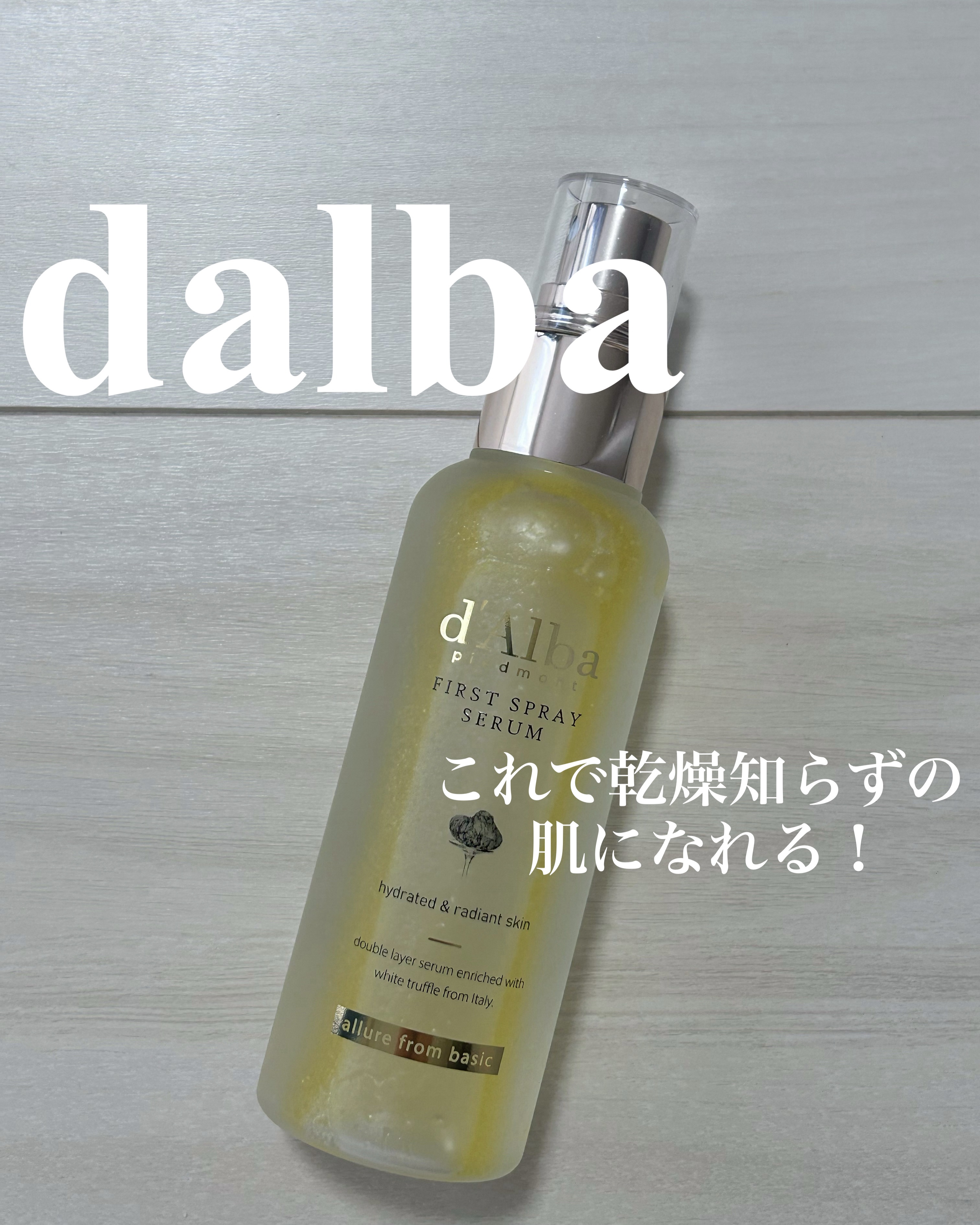 #dalba の #ホワイトトリュフファーストスプレーセラム ！

こちらとても優秀！
ミストの粒がとても細かくて顔全体に綺麗に行き渡る！
そしてすごくいい香りで
肌の保湿をしっかりしてくれます◎

お風呂上がりのファーストスキンケアに使っ