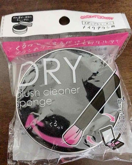 ドライメイクブラシクリーナー/セリア/その他化粧小物を使ったクチコミ(1枚目)