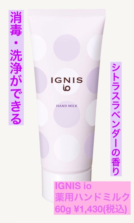 イグニスイオ 薬用ハンドミルク/IGNIS/その他を使ったクチコミ(1枚目)