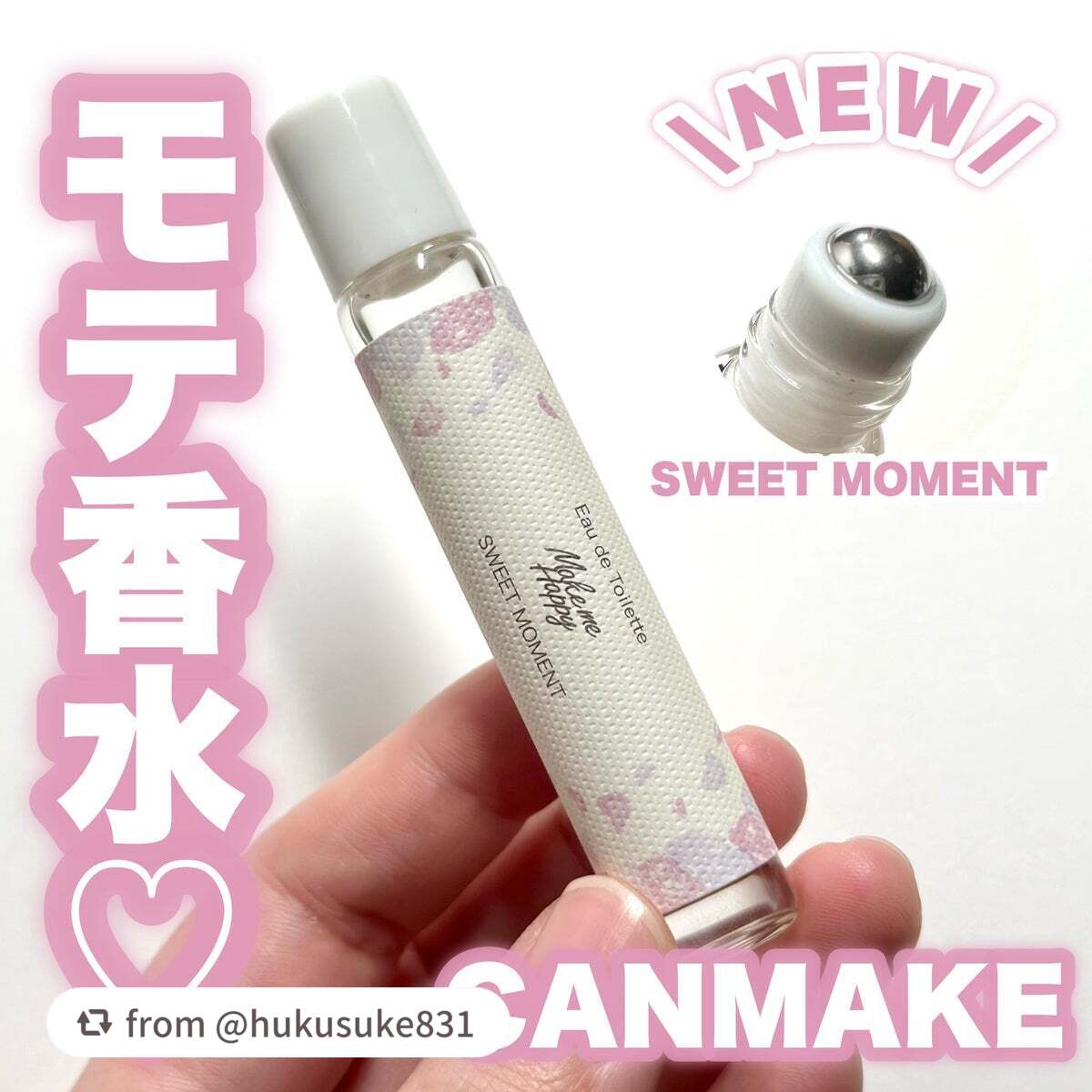 メイクミーハッピー オードトワレ SWEET MOMENT/キャンメイク/香水(レディース)を使ったクチコミ(1枚目)