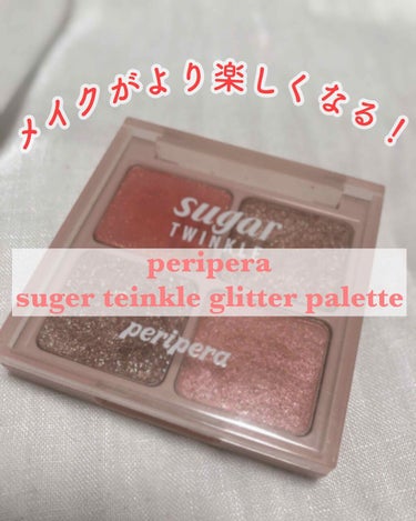 【ムードブランクコレクション】シュガー トゥインクル グリッター パレット　/PERIPERA/アイシャドウパレットを使ったクチコミ（1枚目）