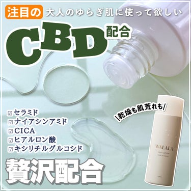 WALALA CBD モイストリペアローションのクチコミ「【欲しい成分が詰まってる】冬の乾燥肌でも"もっちり"吸い付く潤い肌になれる高保湿化粧水✨

┈.....」（1枚目）