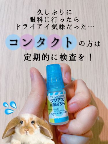 ジクアス 点眼液 3 医薬品 参天製薬の口コミ この前 眼科行ってきましたー コンタクトを By 倉鹿るる ﾌｫﾛﾊﾞ100毎日投稿 乾燥肌 Lips