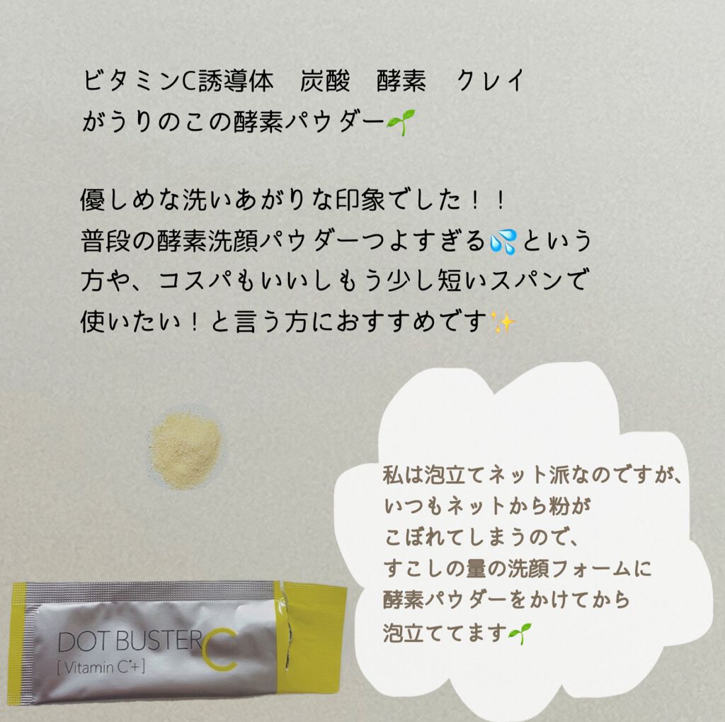 酵素洗顔パウダー/ドットバスター/洗顔パウダーを使ったクチコミ(2枚目)
