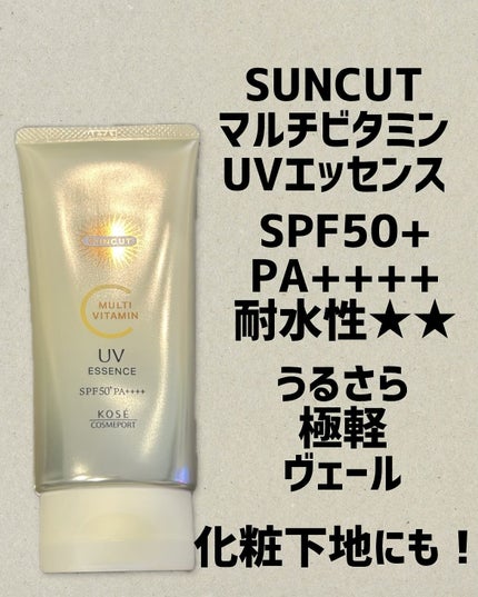 サンカットR マルチビタミンUV エッセンス/サンカット®/日焼け止めクリームを使ったクチコミ(1枚目)