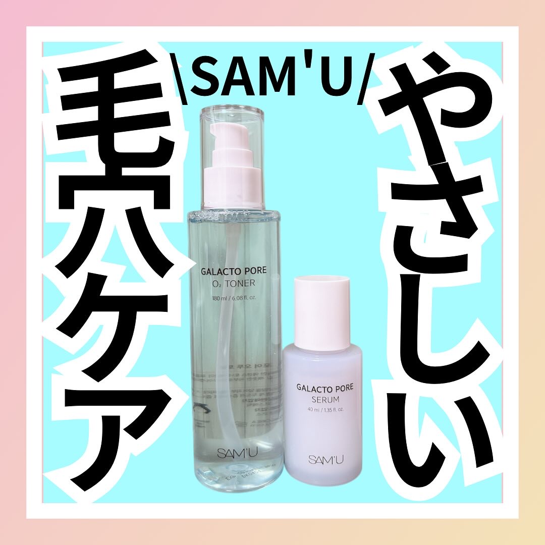 @sam_u_review 様から商品ご提供いただきました。

優しく毛穴ケアする
📎SAM'U
ガラクトポアオーツートナー

📎SAM'U
ガラクトポアセラムのご紹介です🫶

老廃物や皮脂により詰まった
毛穴を洗浄してケアしてくれる