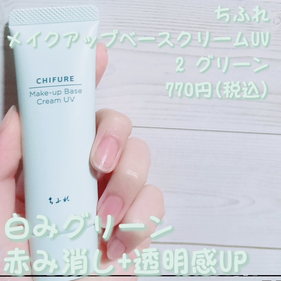 メーキャップ ベース クリーム UV/ちふれ/化粧下地を使ったクチコミ（1枚目）