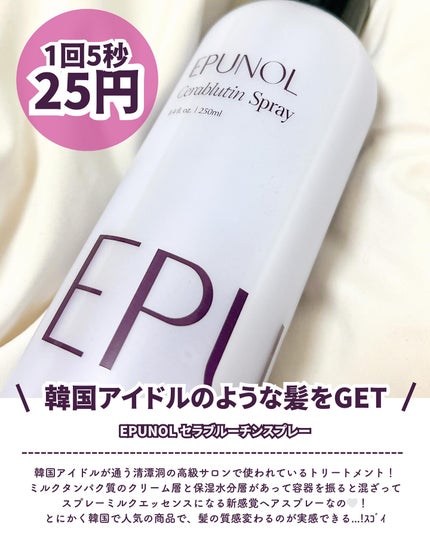 セラブルーチンスプレー/Epunol/プレスタイリング・寝ぐせ直しを使ったクチコミ(2枚目)