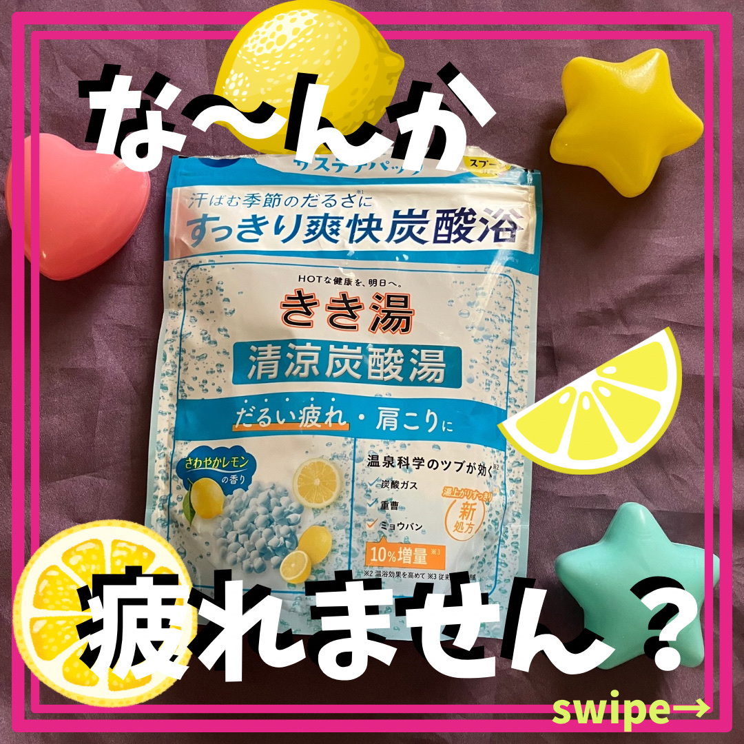きき湯清涼炭酸湯 レモンの香り/きき湯/炭酸系入浴剤を使ったクチコミ（1枚目）