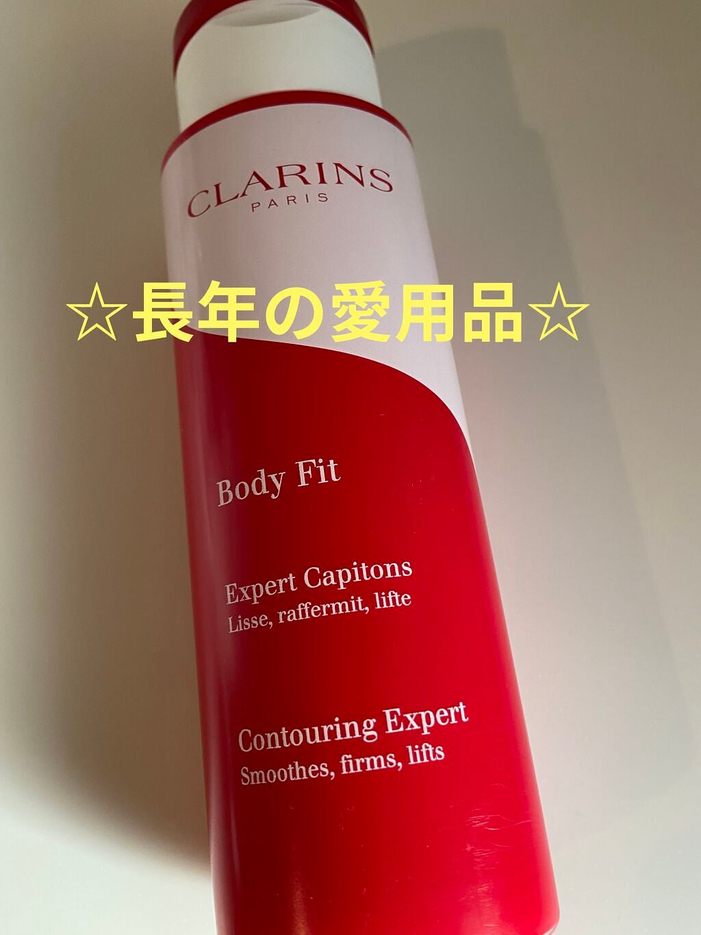 ボディ フィット/CLARINS/ボディクリームを使ったクチコミ(1枚目)