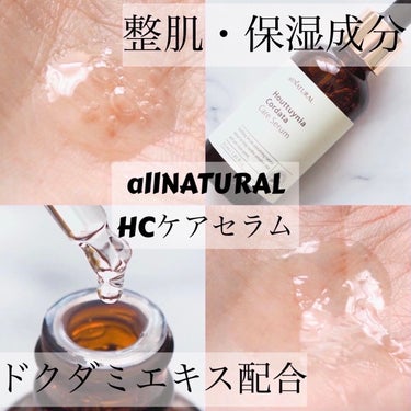 HCケアセラム 55ml/allNATURAL/美容液を使ったクチコミ（1枚目）