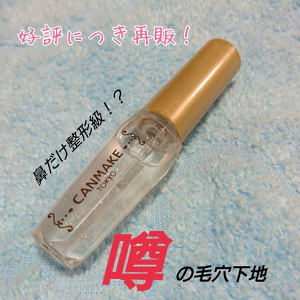 ポアレスクリアプライマー/キャンメイク/化粧下地を使ったクチコミ(1枚目)