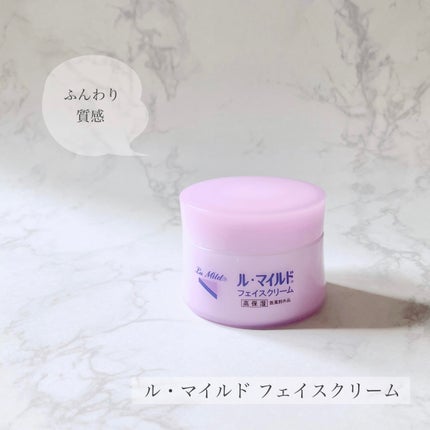 フェイスクリーム/ル・マイルド/フェイスクリームを使ったクチコミ(1枚目)