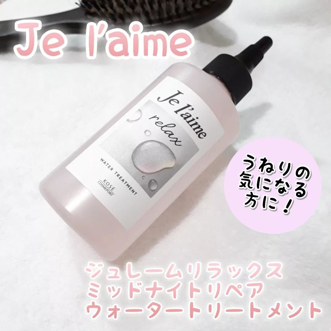 ジュレーム リラックス ミッドナイトリペア ウォータートリートメント<洗い流すヘアトリートメント>/Je l'aime/洗い流すヘアトリートメントを使ったクチコミ(1枚目)