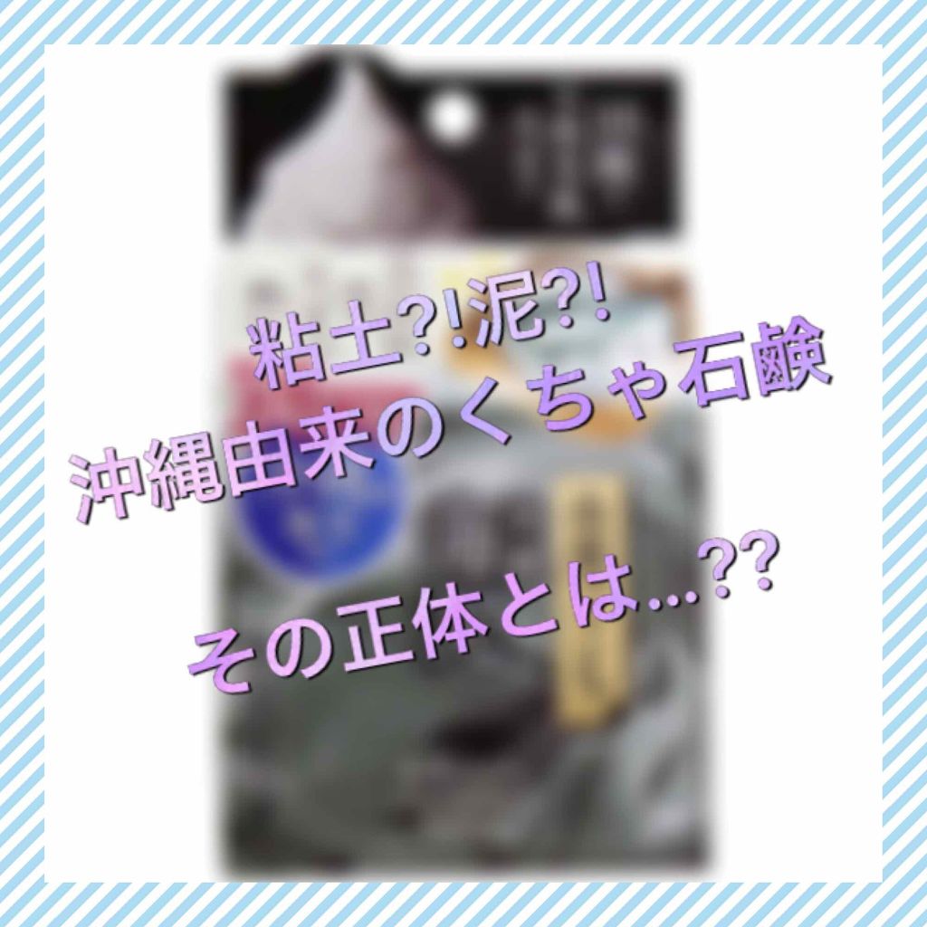 自然ごこち 海泥 洗顔石けん/自然ごこち/洗顔石鹸を使ったクチコミ（1枚目）