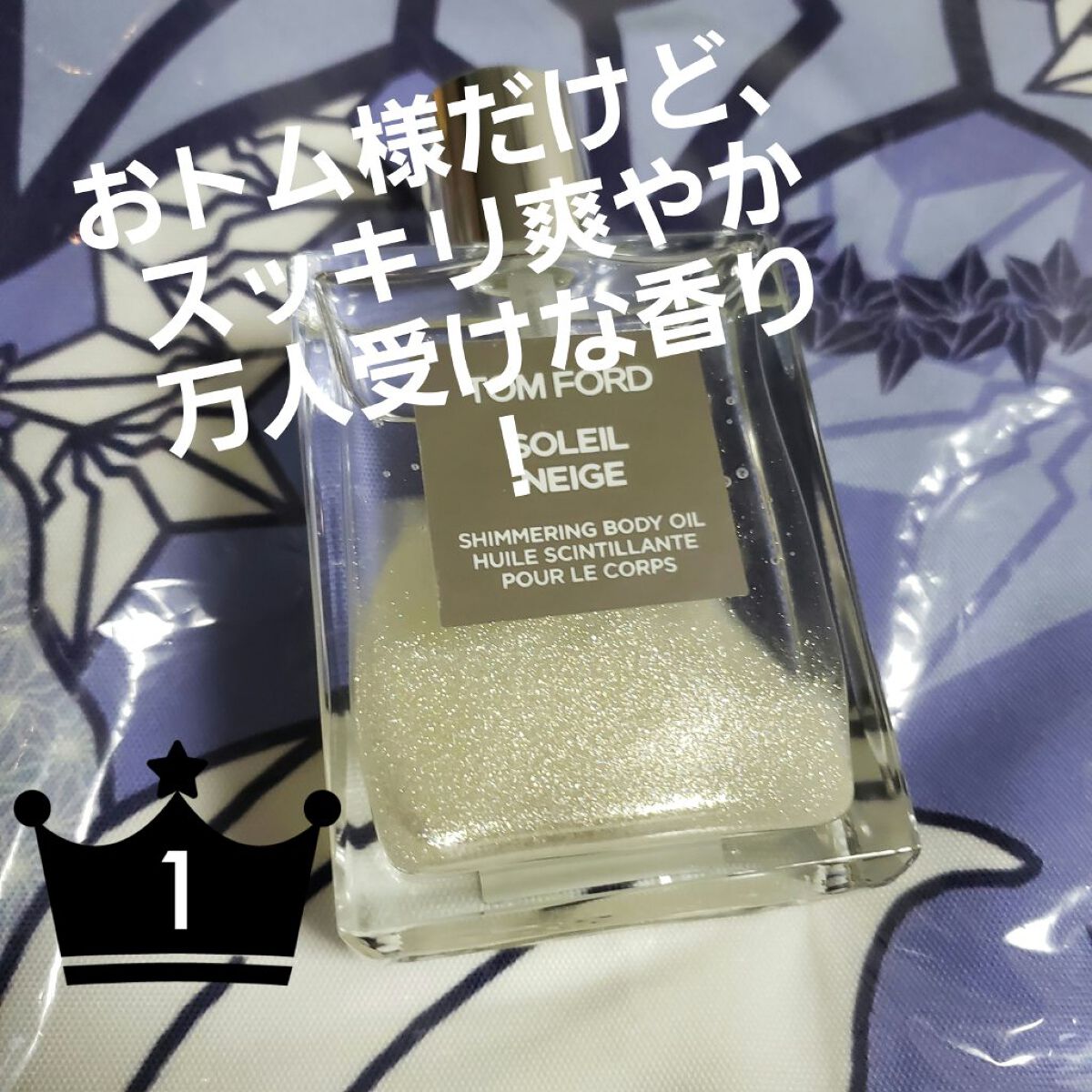 ソレイユ ネージュ シマリング ボディ オイル/TOM FORD BEAUTY/ボディオイルを使ったクチコミ(1枚目)