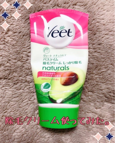 ナチュラルズ バスタイム除毛クリーム 敏感肌用/Veet/除毛クリームを使ったクチコミ（1枚目）