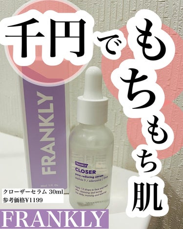 フランクリー！
@frankly.skincare_jp 

クローザーセラムをお試しさせてもらったよ！

キャッチコピーはもちもちセラム🤤💓

前も使ったことあったんだけど、歳を重ねてわかる、ペプチドのありがたみ！！😂

アデノシンもコラーゲン生成ってもうもう…助かり〜〜〜！！←

このセラムはクセがなくて使いやすいし潤う、そんで毛穴に効くときちゃあ毎日使いたくなる！！

そしてこのコスパァ！！👊

クーポン使ったら1000円くらいやないの

ぜひ使ってほしい、私はリピします😍🫶

#PR
#frankly
#フランクリー
#韓国コスメ
#韓国スキンケア
#毛穴ケア
#毛穴セラムの画像 その0