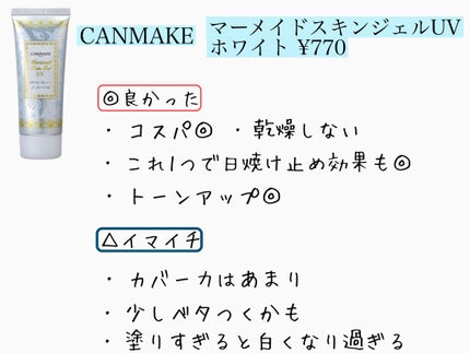 マーメイドスキンジェルUV/キャンメイク/日焼け止めジェルを使ったクチコミ(4枚目)