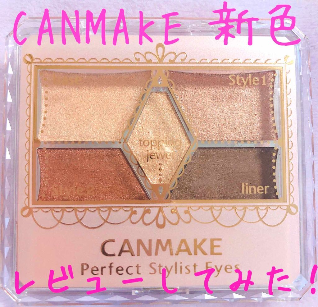 【旧品】パーフェクトスタイリストアイズ/キャンメイク/アイシャドウパレットを使ったクチコミ（1枚目）