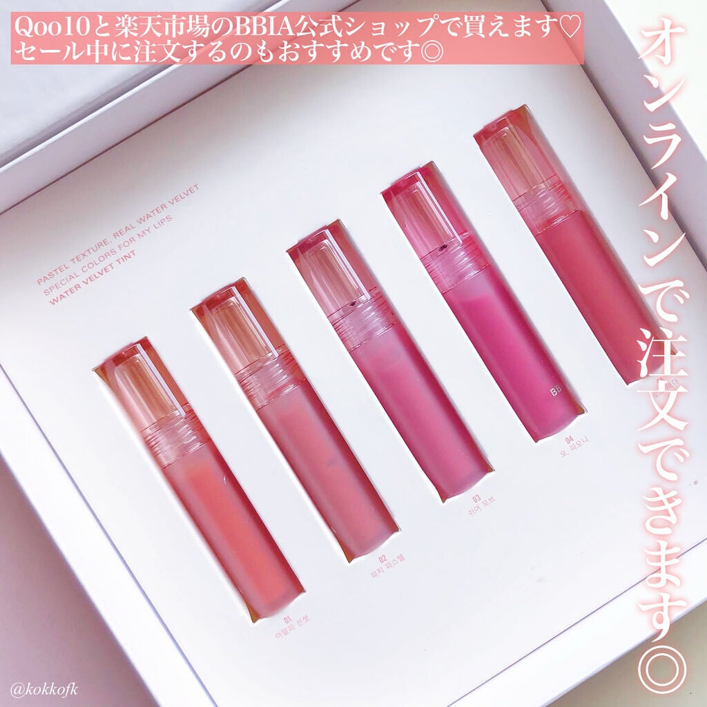 ウォーターベルベットティント/BBIA/リップティントを使ったクチコミ(9枚目)