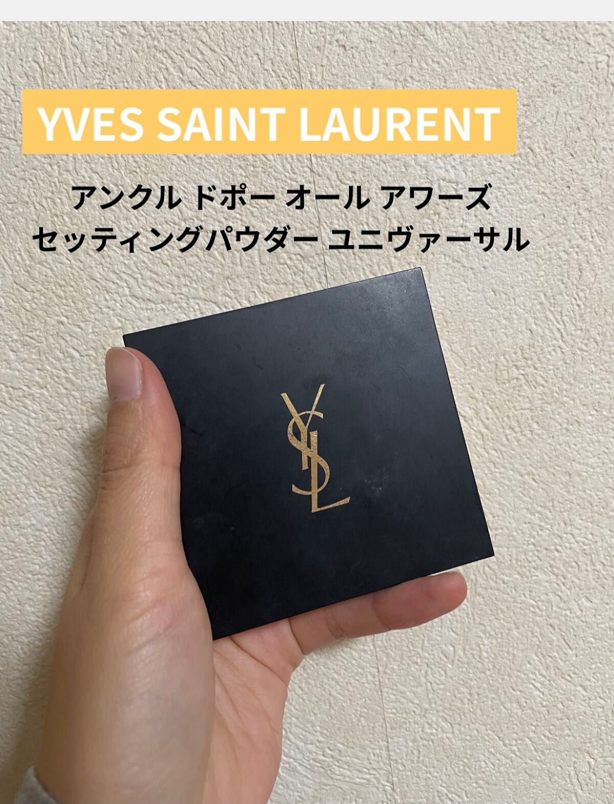 アンクル ド ポー オール アワーズ セッティングパウダー/YVES SAINT LAURENT BEAUTE/プレストパウダーを使ったクチコミ(1枚目)