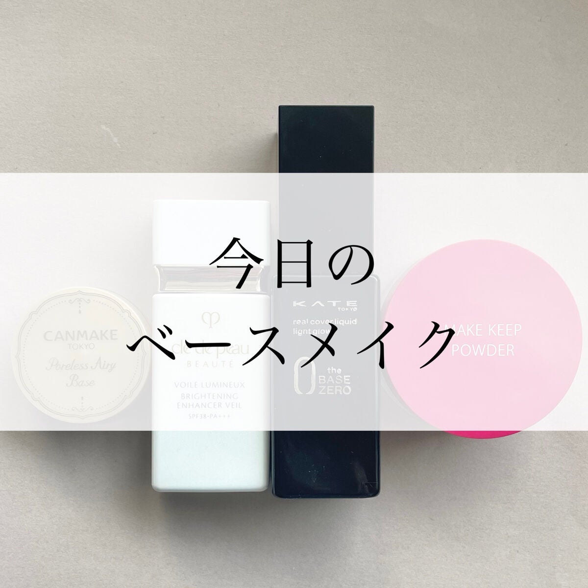 ポアレスエアリーベース/キャンメイク/化粧下地を使ったクチコミ(1枚目)